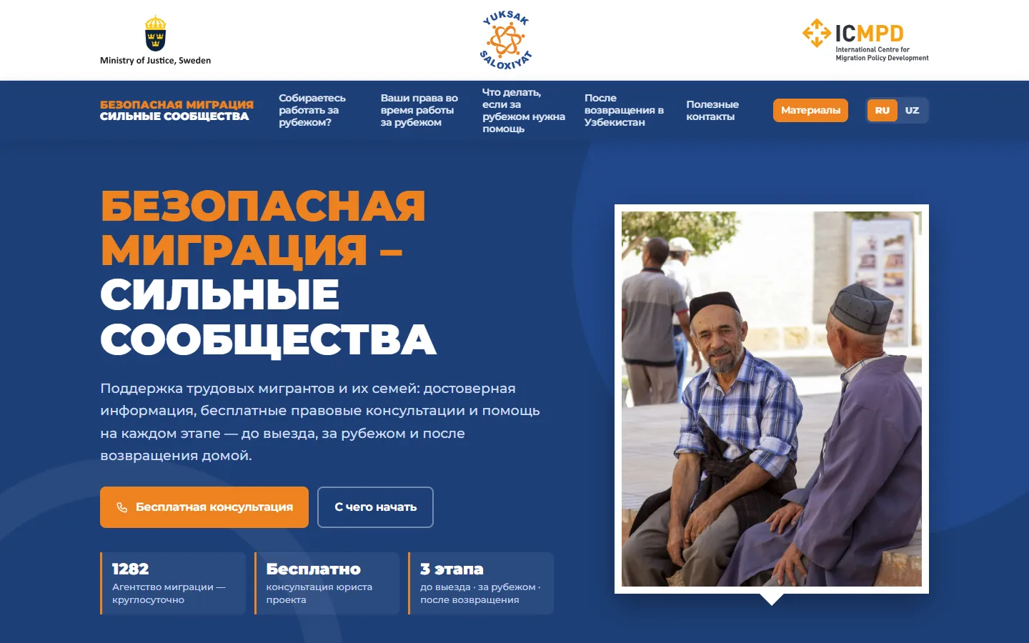 Безопасная миграция — сайт поддержки трудовых мигрантов