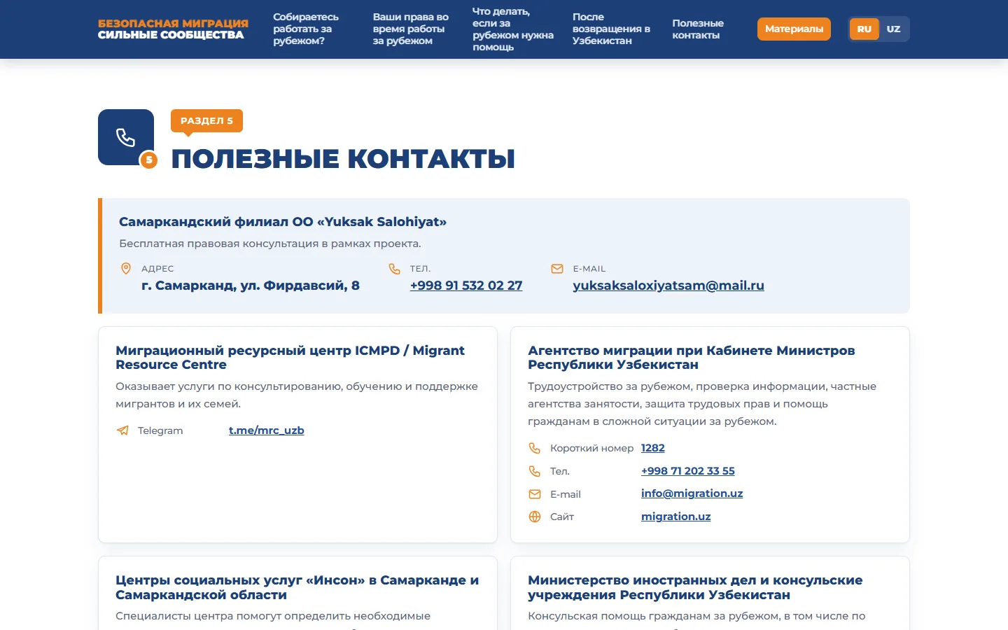 Безопасная миграция — сайт поддержки трудовых мигрантов — скриншот 5