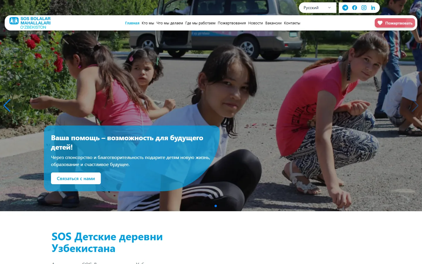 SOS Детские деревни Узбекистана — сайт благотворительной организации
