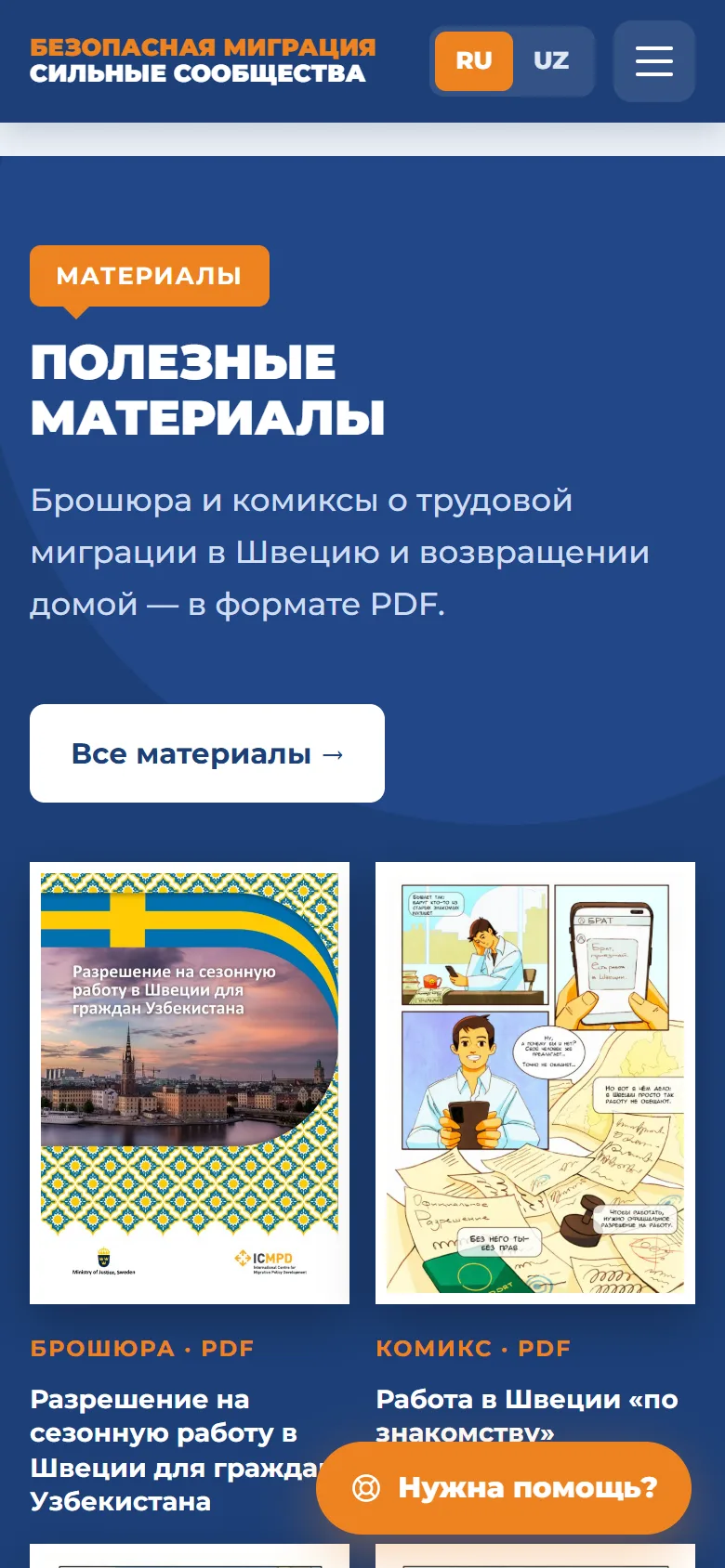 Безопасная миграция — сайт поддержки трудовых мигрантов — мобильный скриншот 9